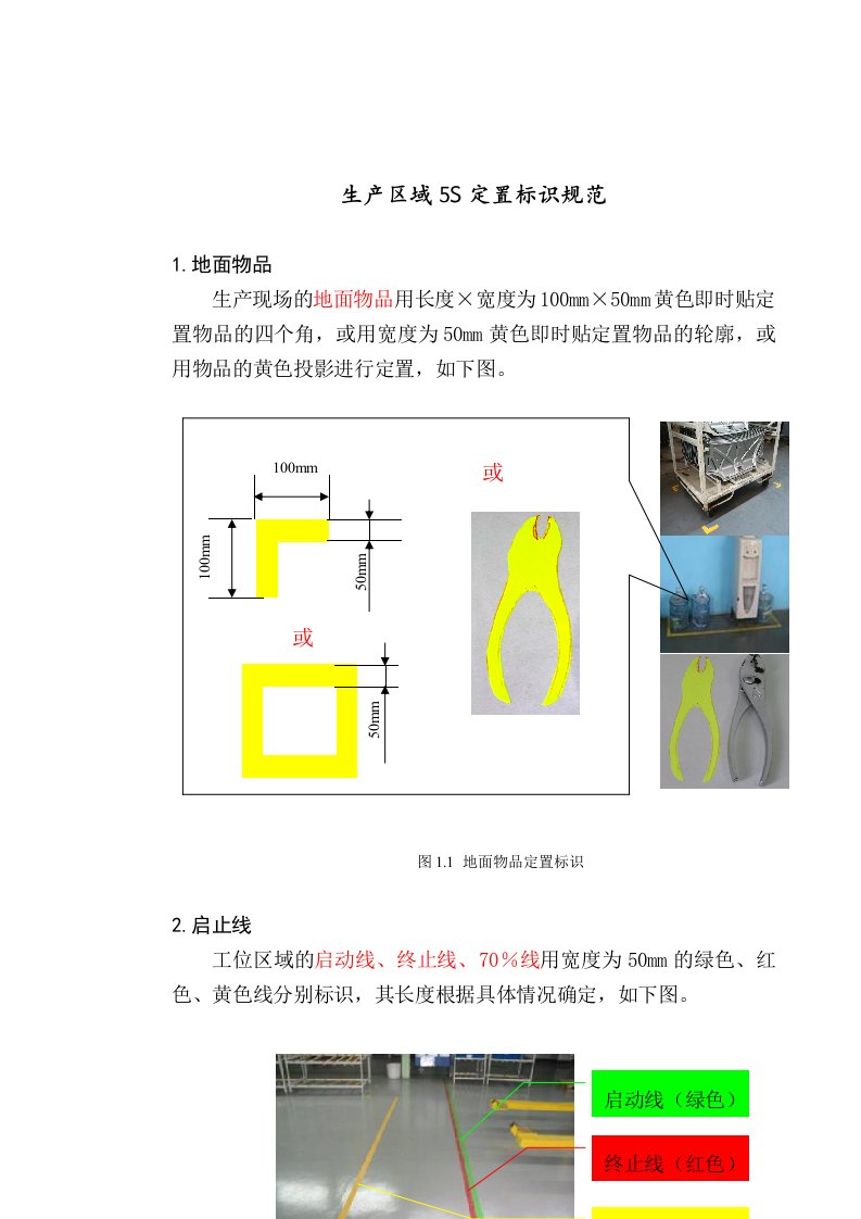 生产区域5S定置标识规范