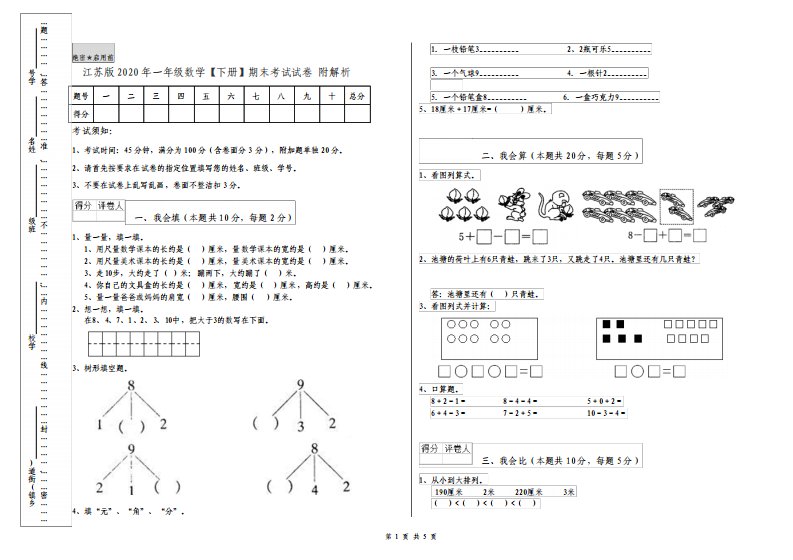 江苏版一年级数学下册期末考试试卷附解析2