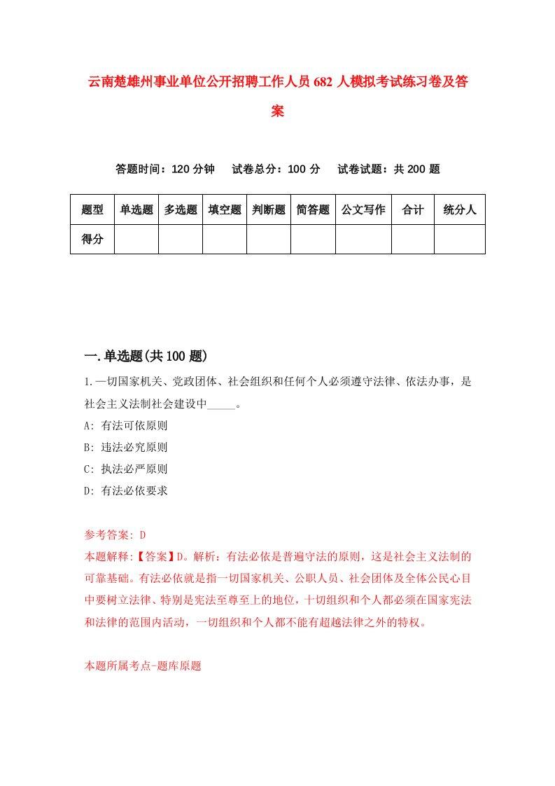 云南楚雄州事业单位公开招聘工作人员682人模拟考试练习卷及答案第2期