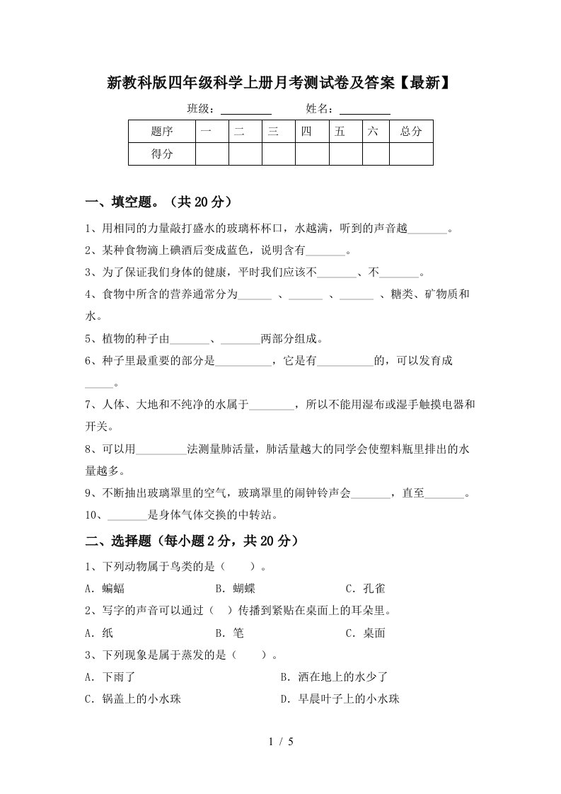 新教科版四年级科学上册月考测试卷及答案最新