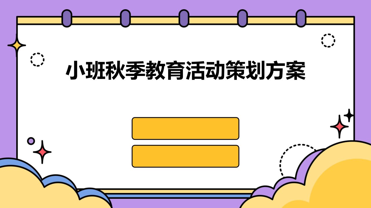 小班秋季教育活动策划方案