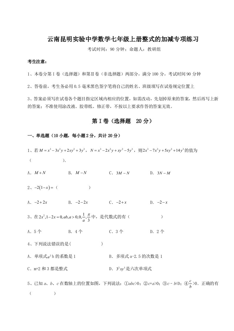 专题对点练习云南昆明实验中学数学七年级上册整式的加减专项练习试卷（含答案详解）