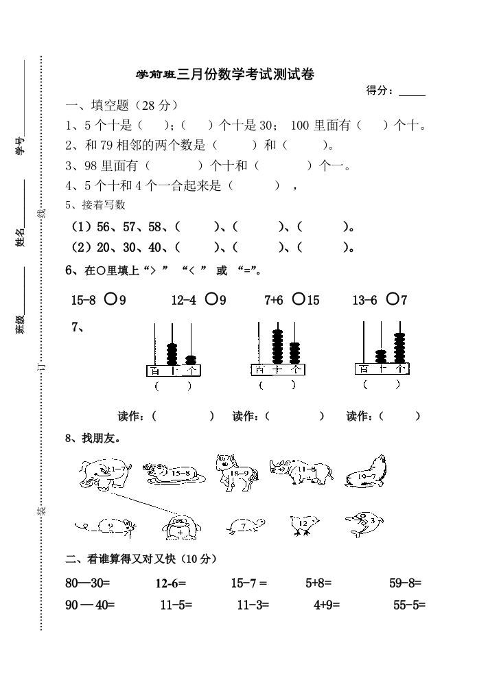 学前班3月份数学试卷