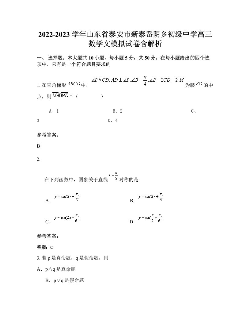 2022-2023学年山东省泰安市新泰岙阴乡初级中学高三数学文模拟试卷含解析