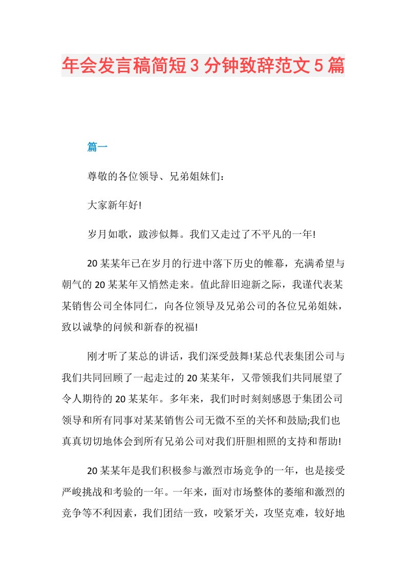 年会发言稿简短3分钟致辞范文5篇