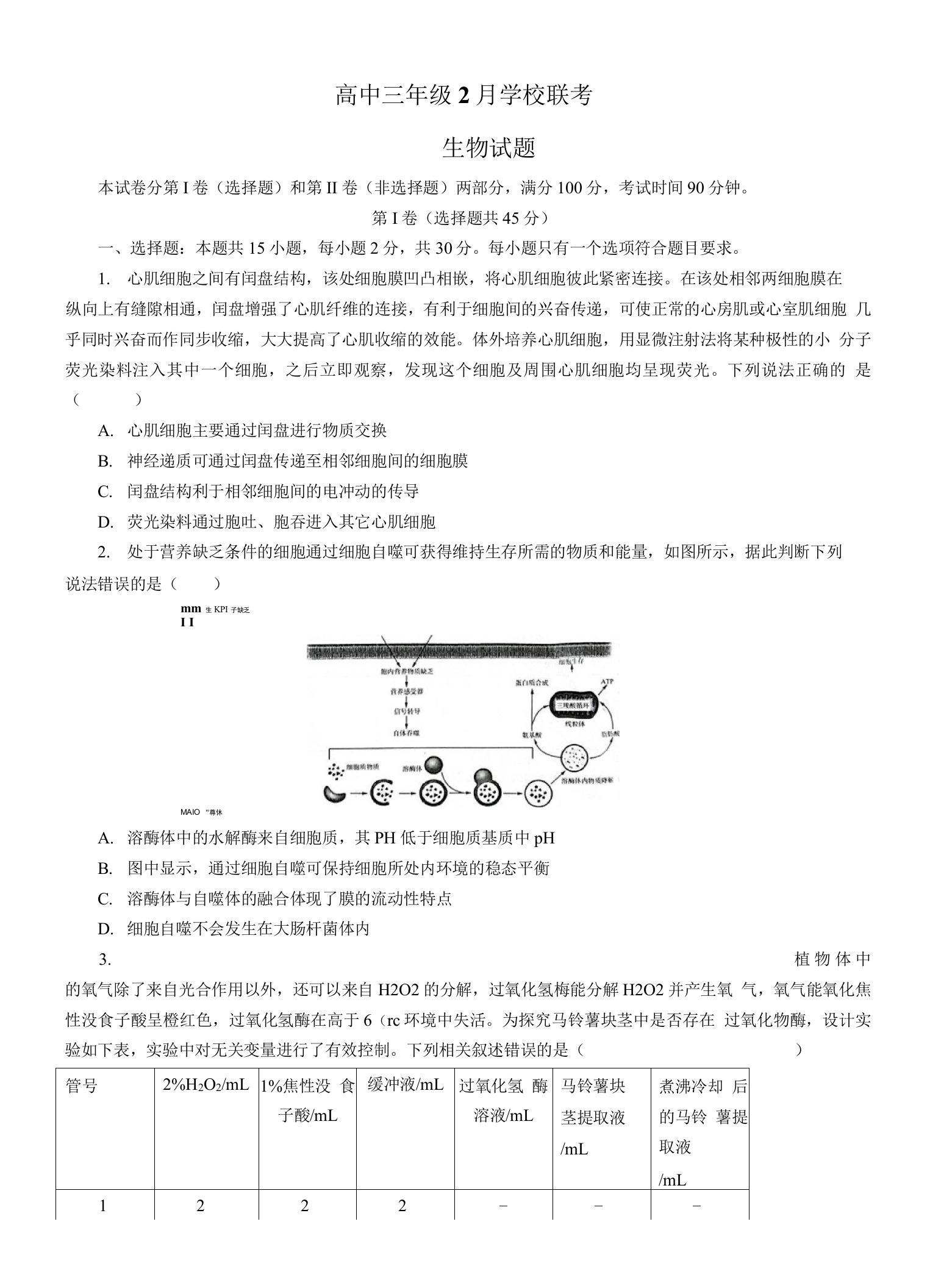 山东省济南市2021-2022学年高三2月学考试生物试题