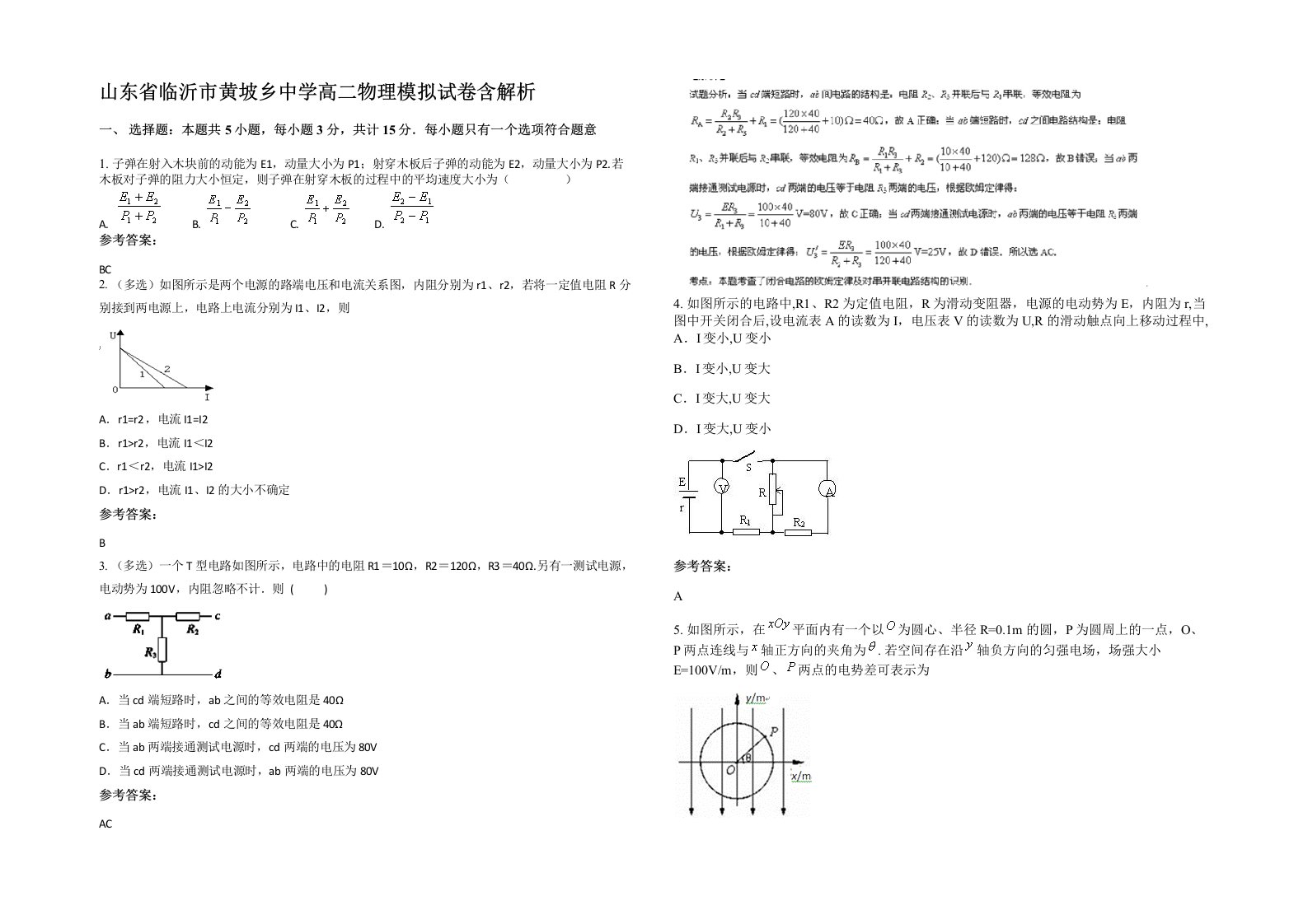 山东省临沂市黄坡乡中学高二物理模拟试卷含解析