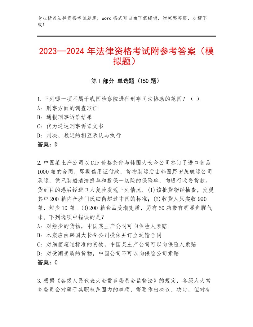 最新法律资格考试内部题库可打印