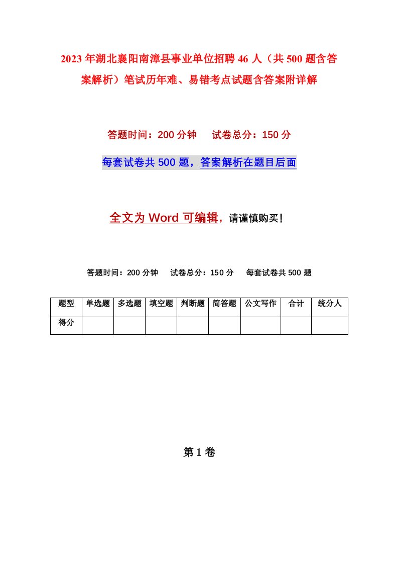 2023年湖北襄阳南漳县事业单位招聘46人共500题含答案解析笔试历年难易错考点试题含答案附详解