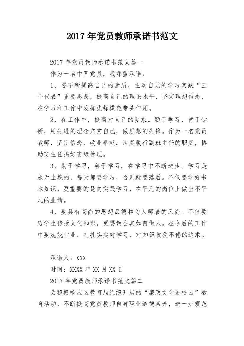 2017年党员教师承诺书范文