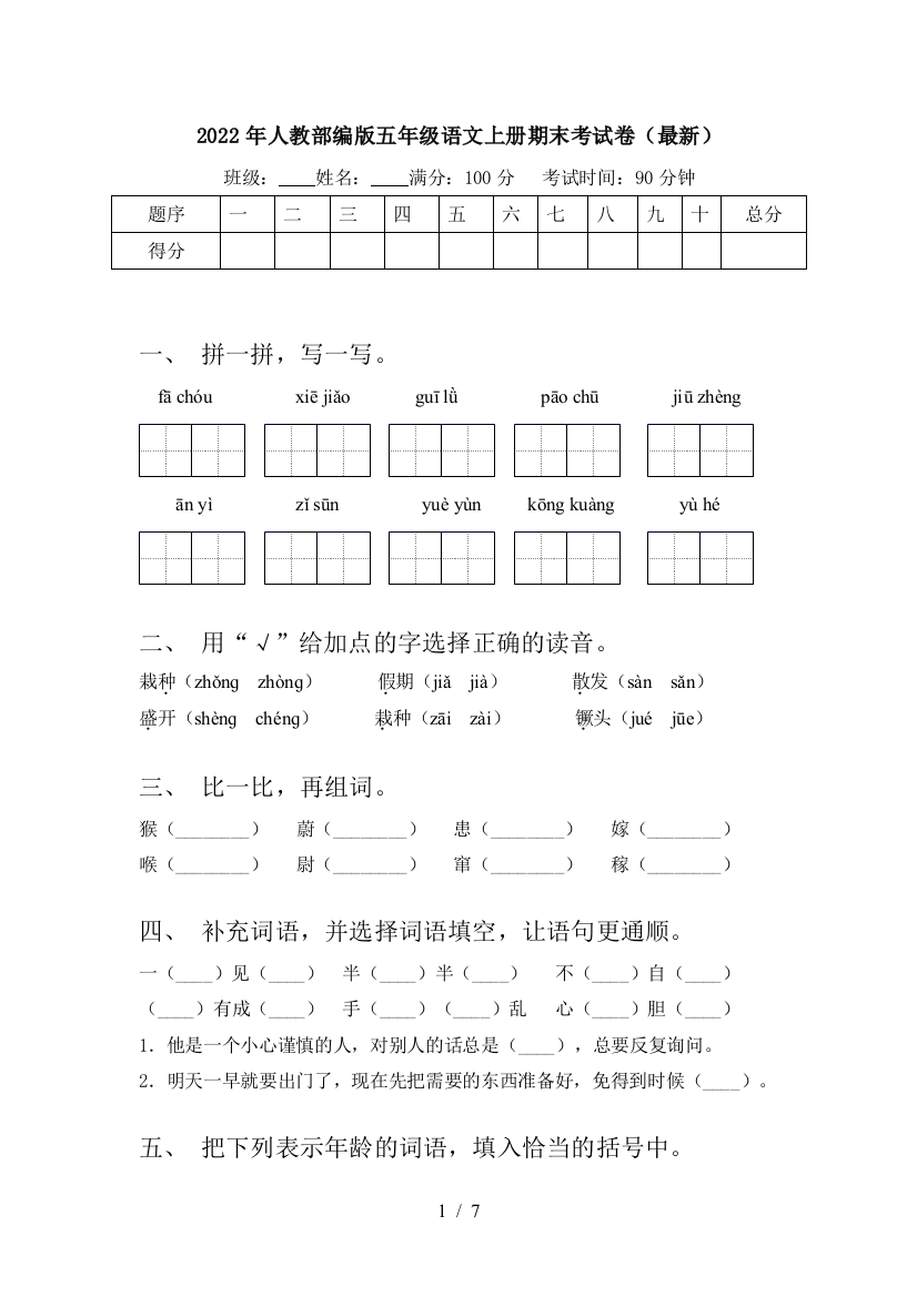 2022年人教部编版五年级语文上册期末考试卷(最新)