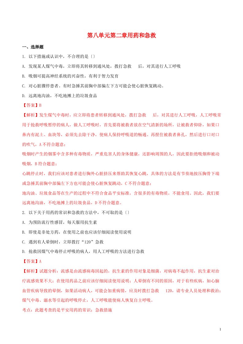 八年级生物下册第八单元第二章用药和急救同步测试题（含解析）（新版）新人教版1