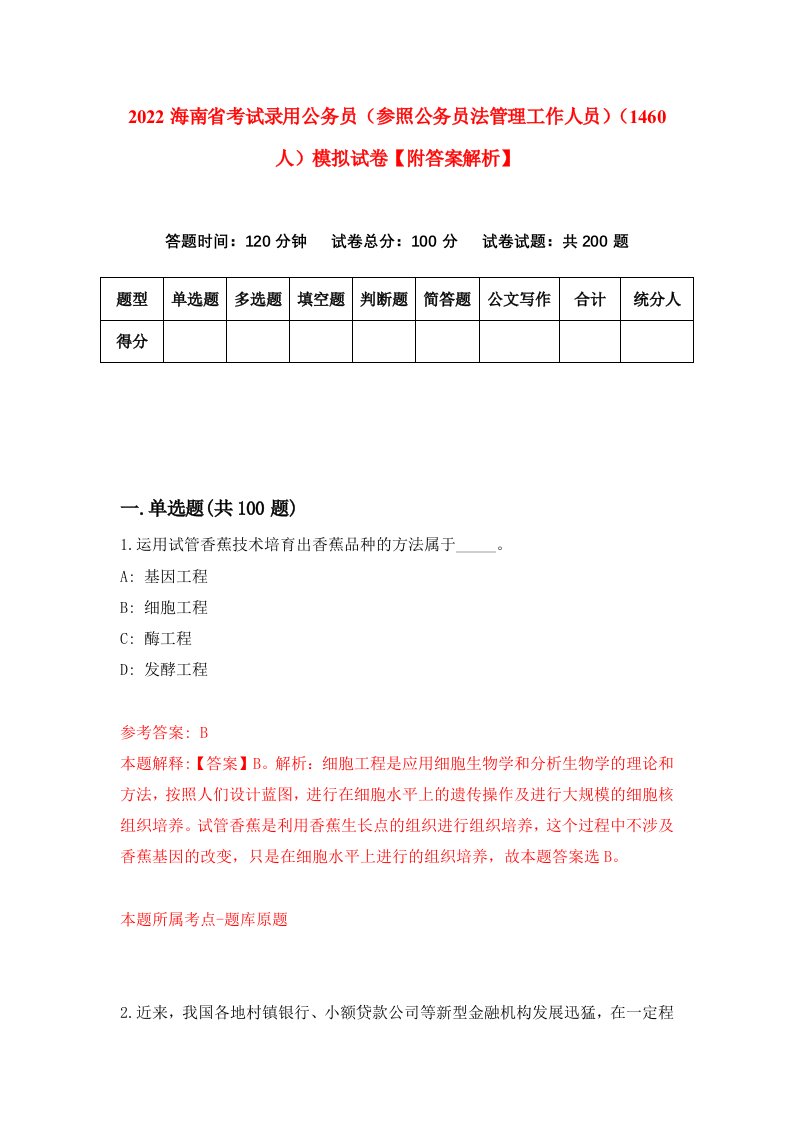 2022海南省考试录用公务员（参照公务员法管理工作人员）（1460人）模拟试卷【附答案解析】（第0版）