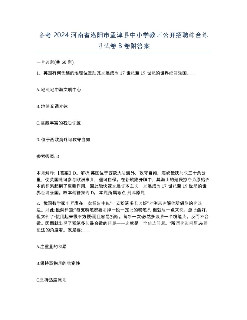 备考2024河南省洛阳市孟津县中小学教师公开招聘综合练习试卷B卷附答案