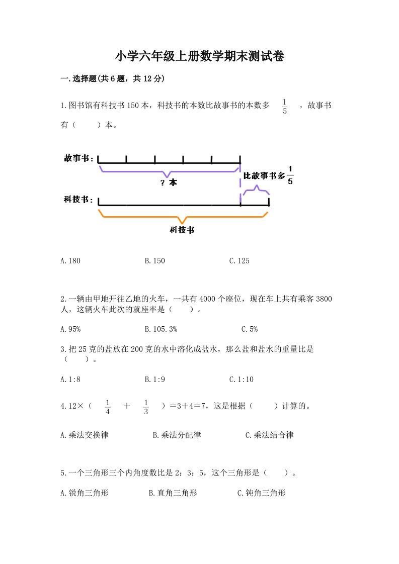 小学六年级上册数学期末测试卷精品（基础题）2