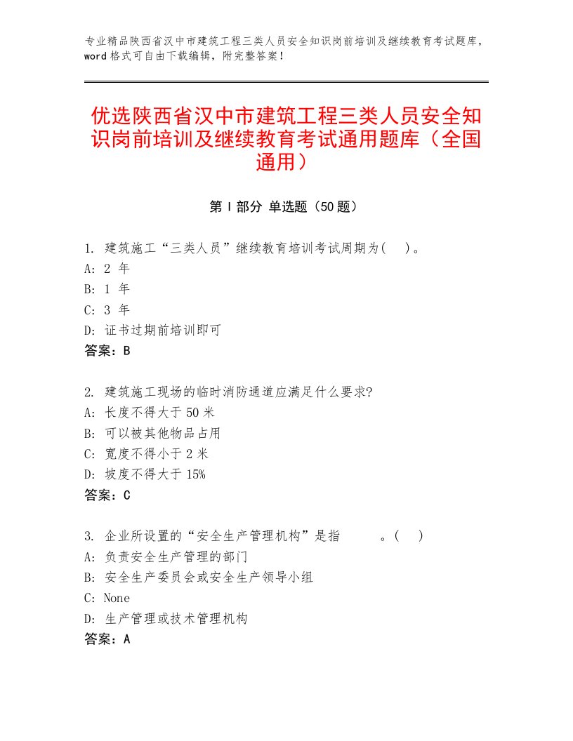 优选陕西省汉中市建筑工程三类人员安全知识岗前培训及继续教育考试通用题库（全国通用）