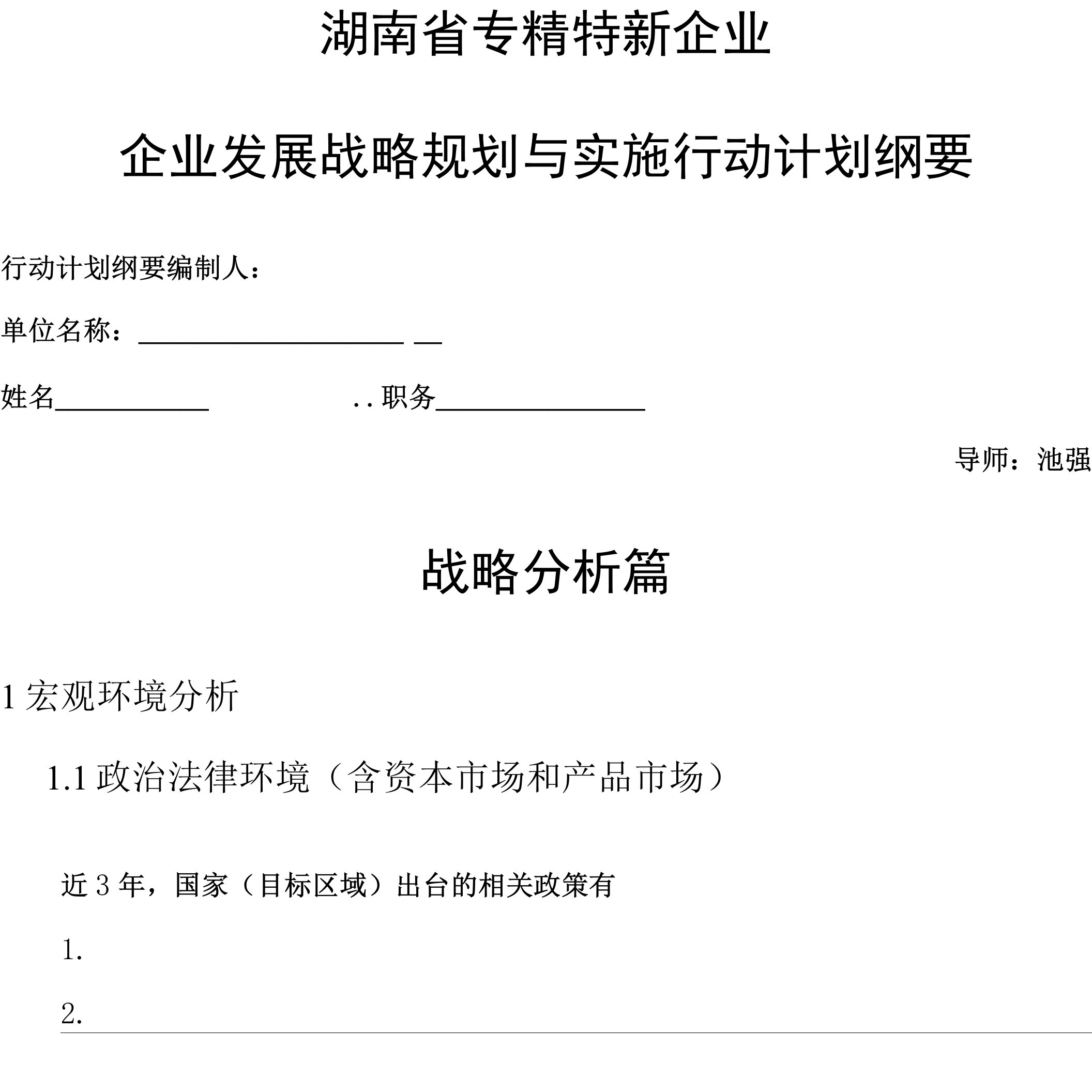 专精特新企业战略规划与实施行动计划纲要（150516）