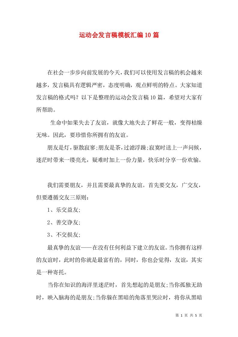 运动会发言稿模板汇编10篇