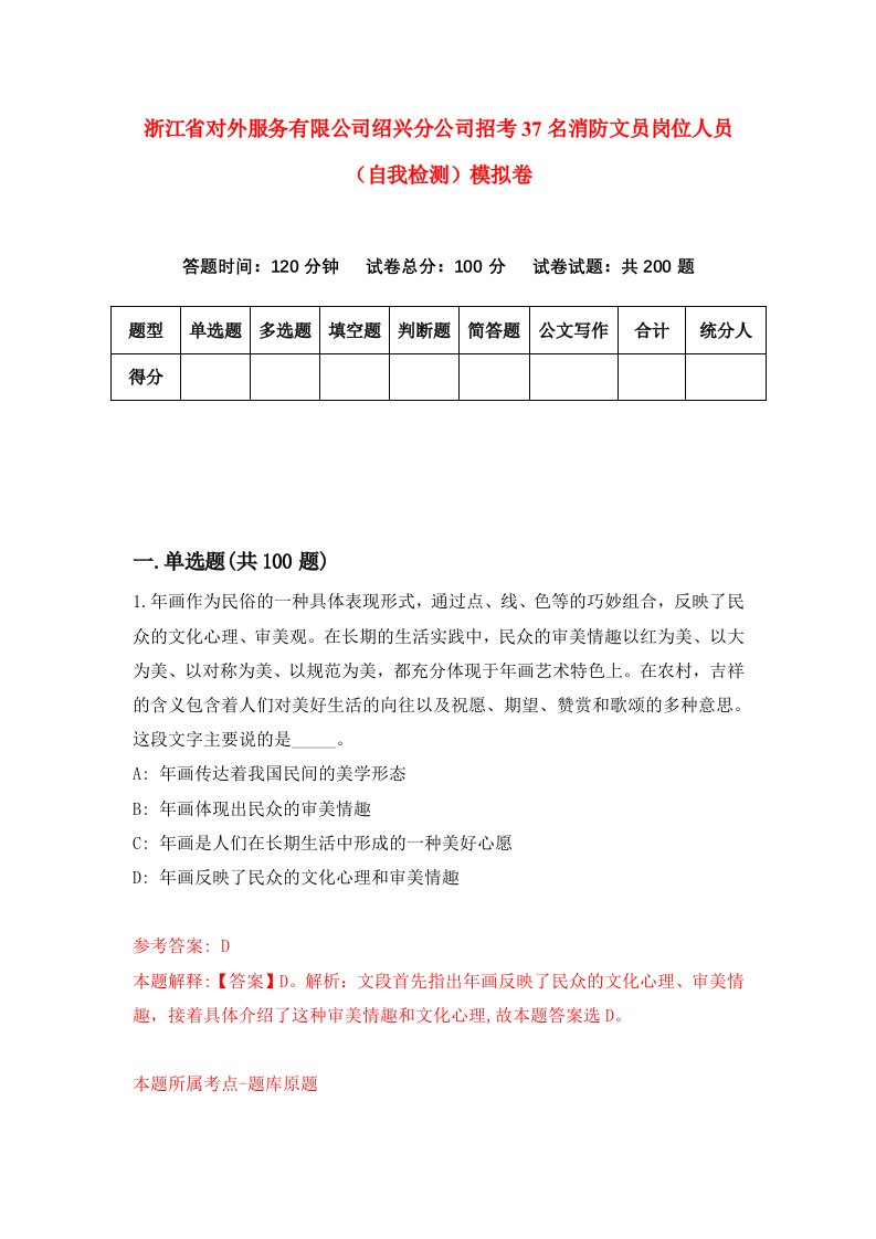 浙江省对外服务有限公司绍兴分公司招考37名消防文员岗位人员自我检测模拟卷第7次