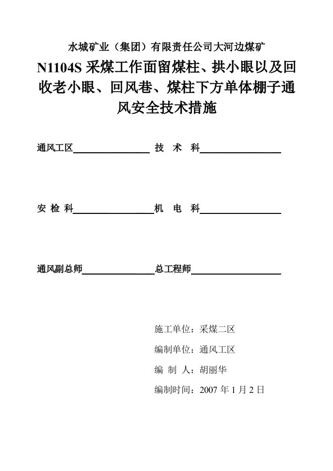 采煤工作面留煤柱、拱小眼通风安全技术措施