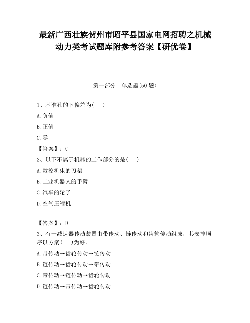 最新广西壮族贺州市昭平县国家电网招聘之机械动力类考试题库附参考答案【研优卷】