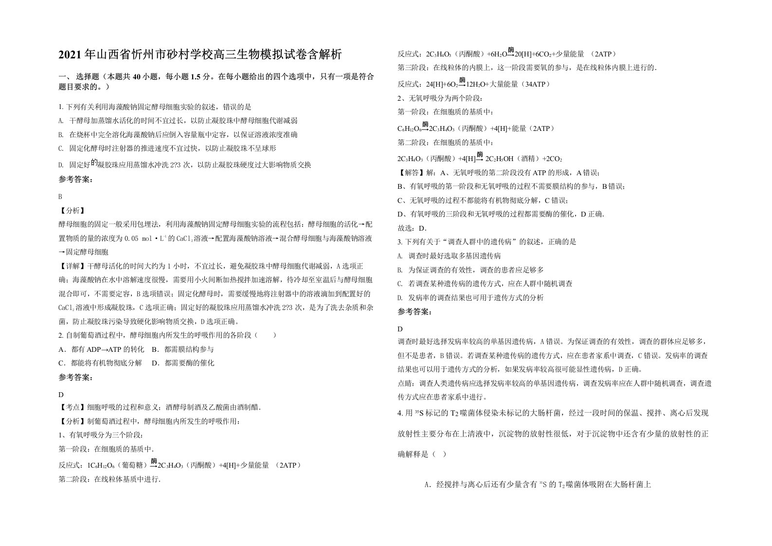 2021年山西省忻州市砂村学校高三生物模拟试卷含解析