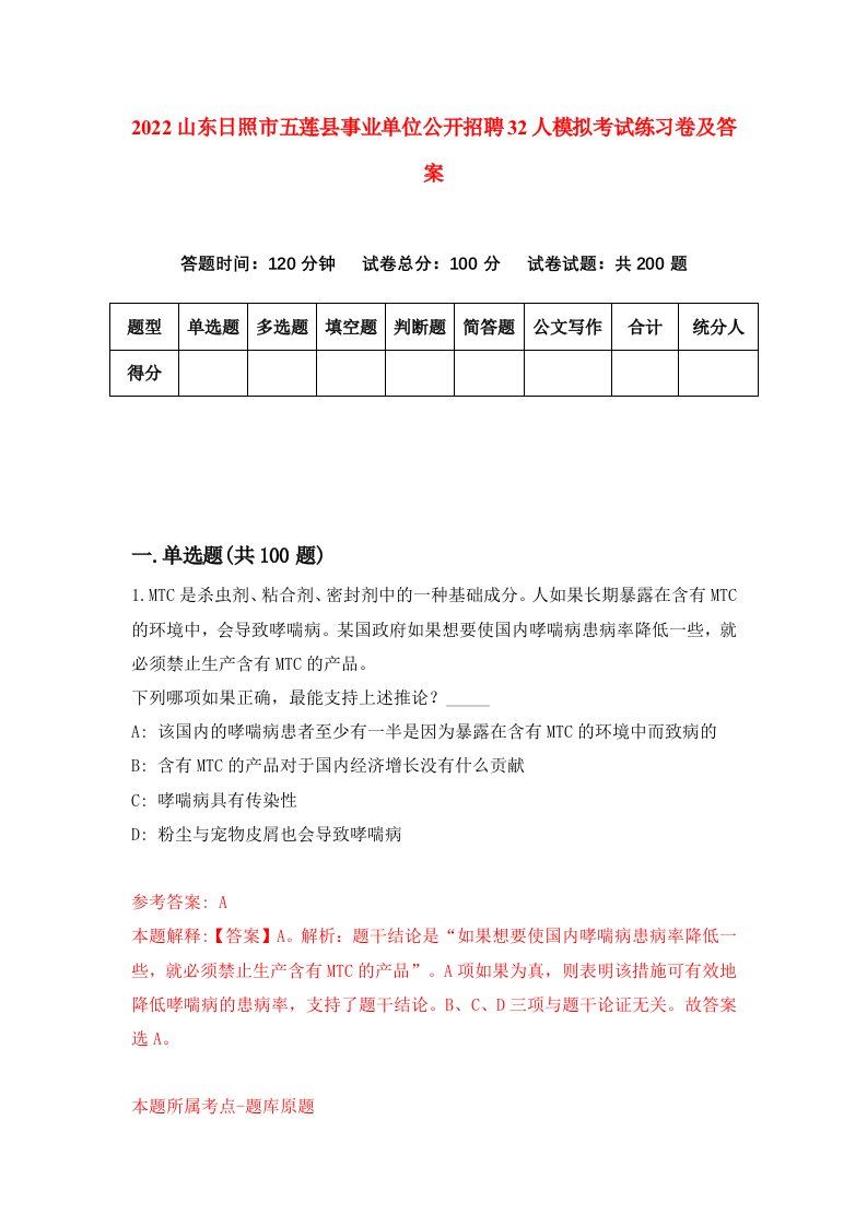 2022山东日照市五莲县事业单位公开招聘32人模拟考试练习卷及答案0