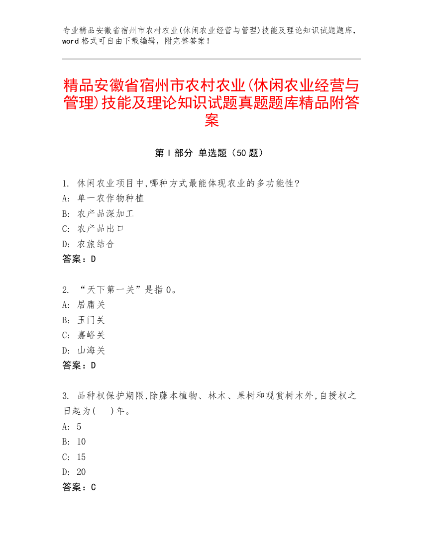 精品安徽省宿州市农村农业(休闲农业经营与管理)技能及理论知识试题真题题库精品附答案