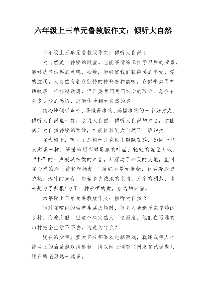 六年级上三单元鲁教版作文：倾听大自然