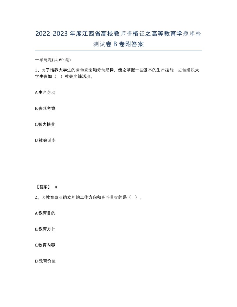 2022-2023年度江西省高校教师资格证之高等教育学题库检测试卷B卷附答案