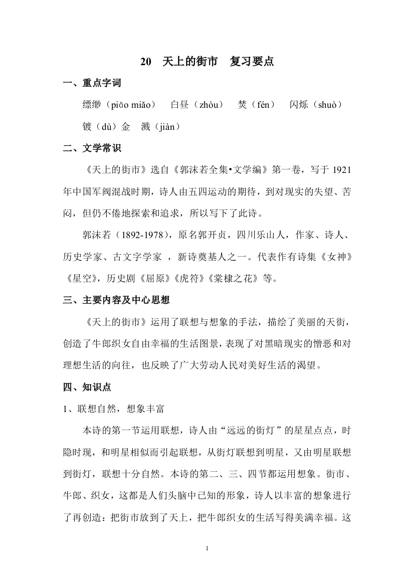 (完整word)部编人教版七年级上册第二十课天上的街市复习要点