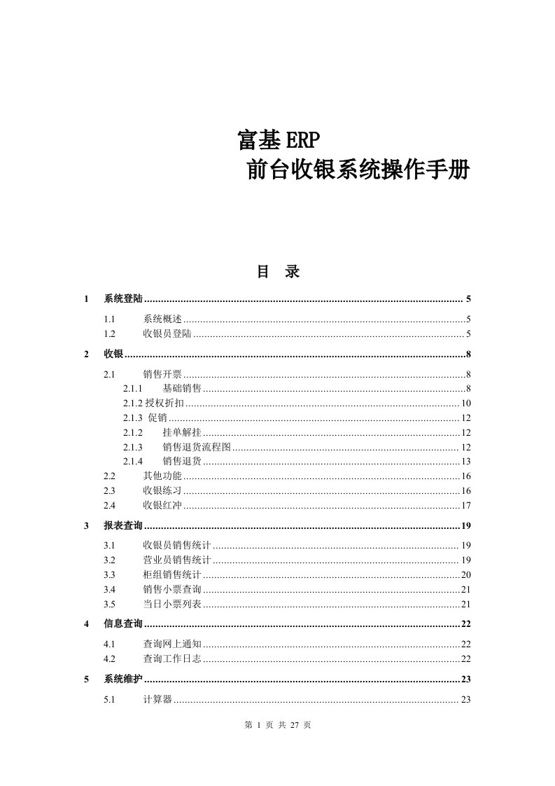 富基ERP前台收银系统操作手册