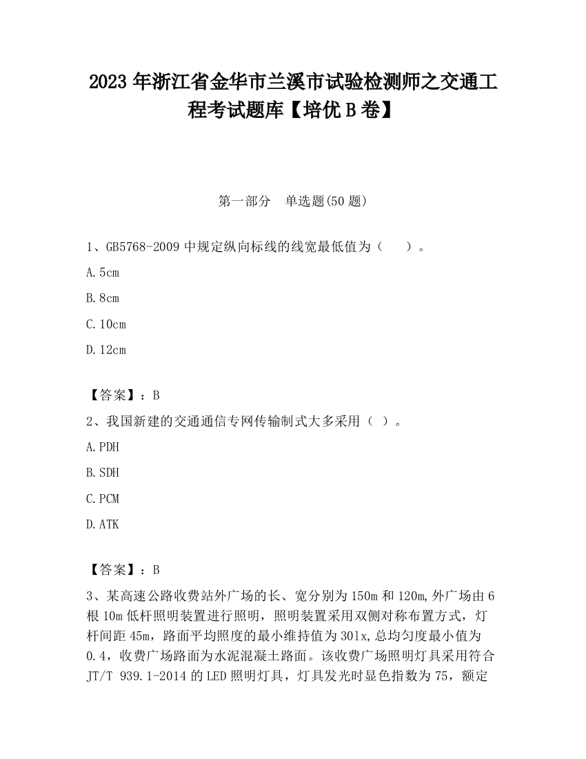 2023年浙江省金华市兰溪市试验检测师之交通工程考试题库【培优B卷】