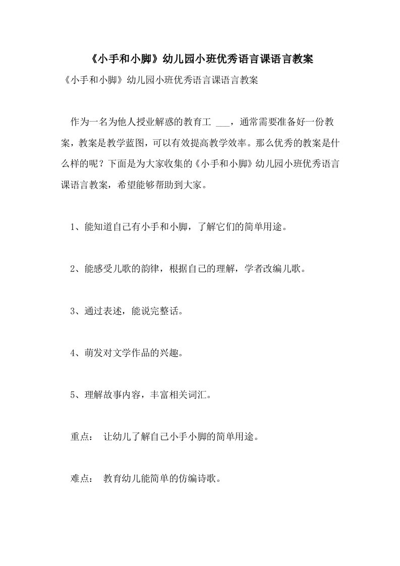 《小手和小脚》幼儿园小班优秀语言课语言教案