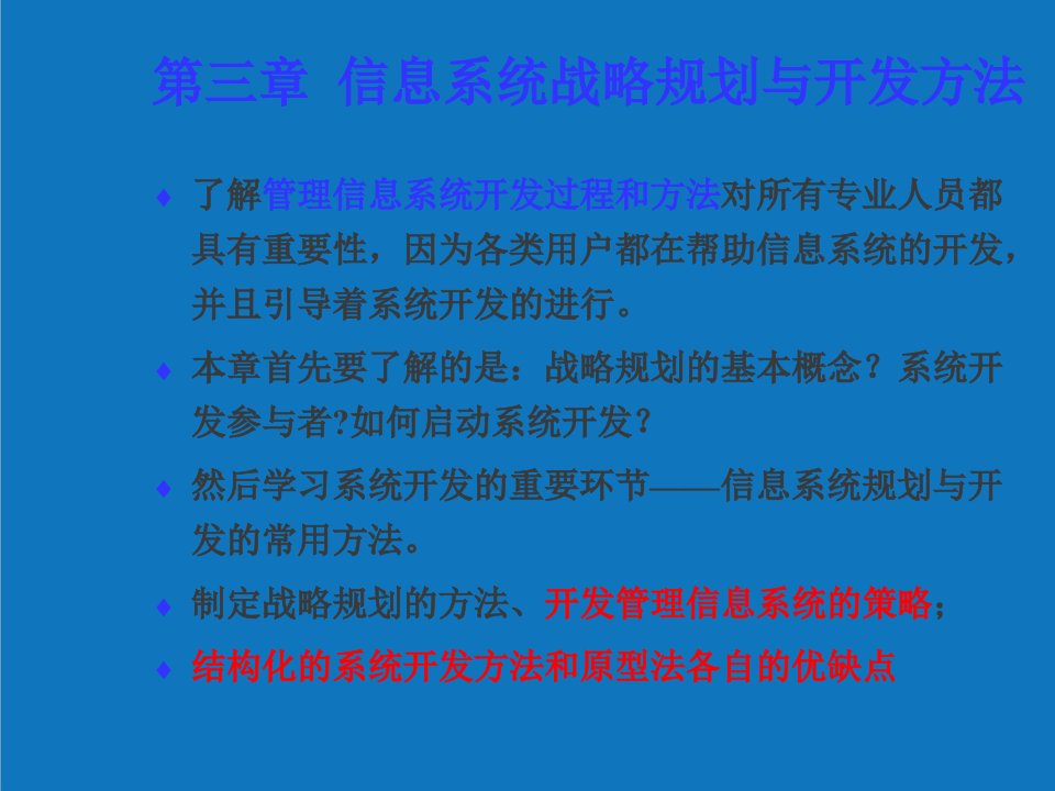 战略管理-第三章战略规划和开发方法