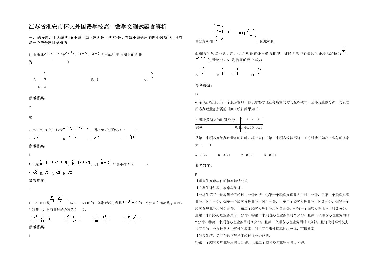 江苏省淮安市怀文外国语学校高二数学文测试题含解析