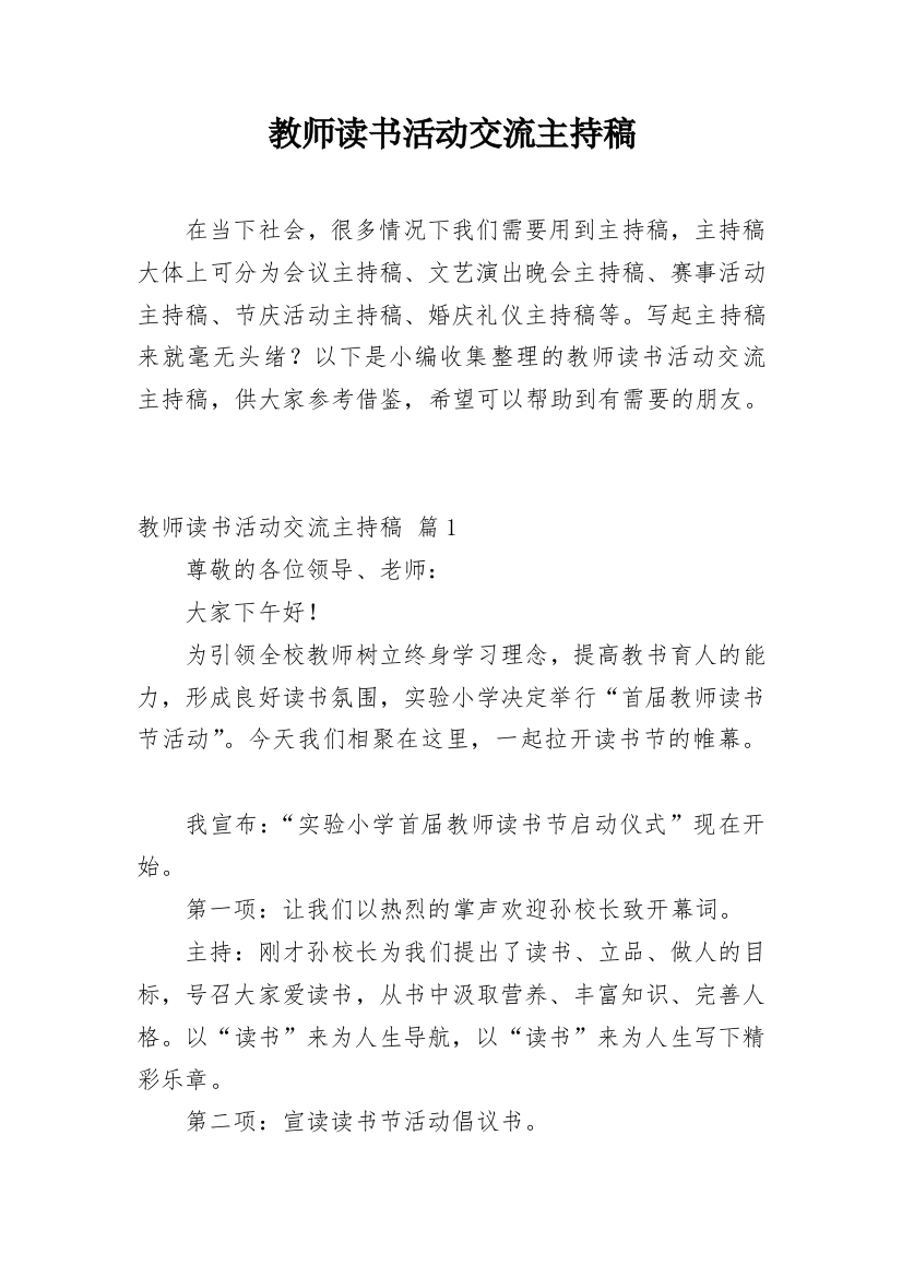 教师读书活动交流主持稿_1