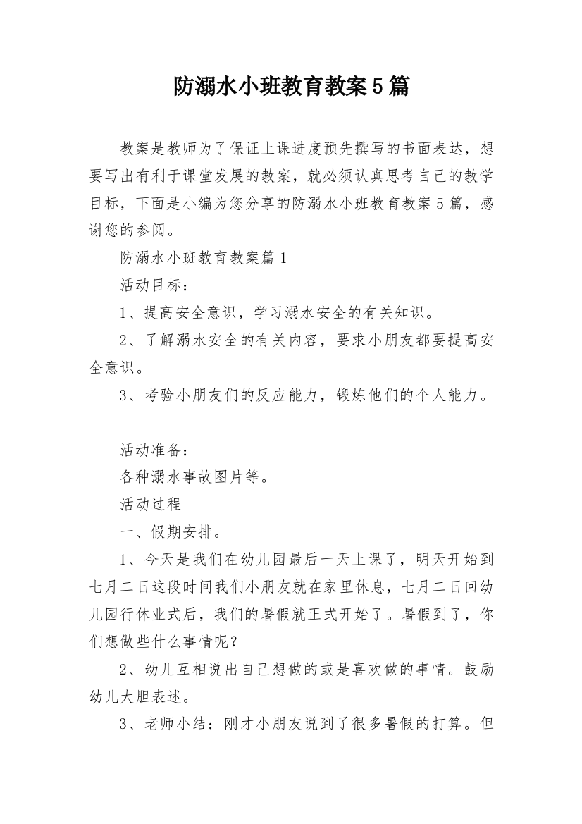 防溺水小班教育教案5篇