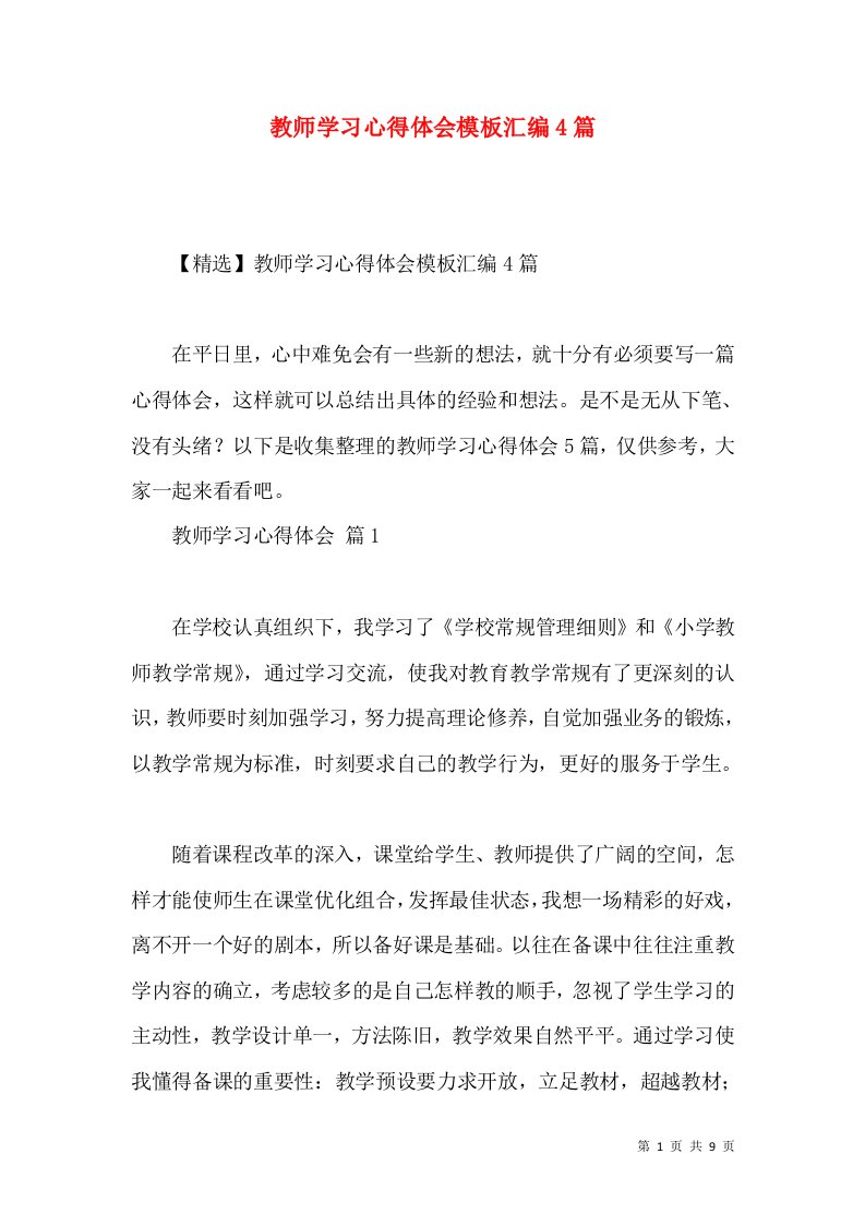 教师学习心得体会模板汇编4篇（一）