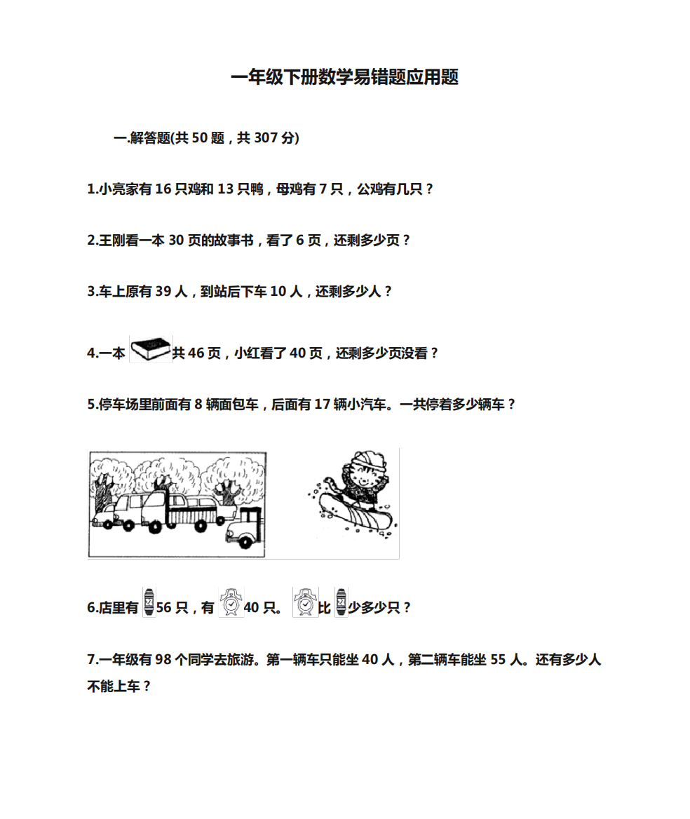 一年级下册数学易错题应用题(精练)