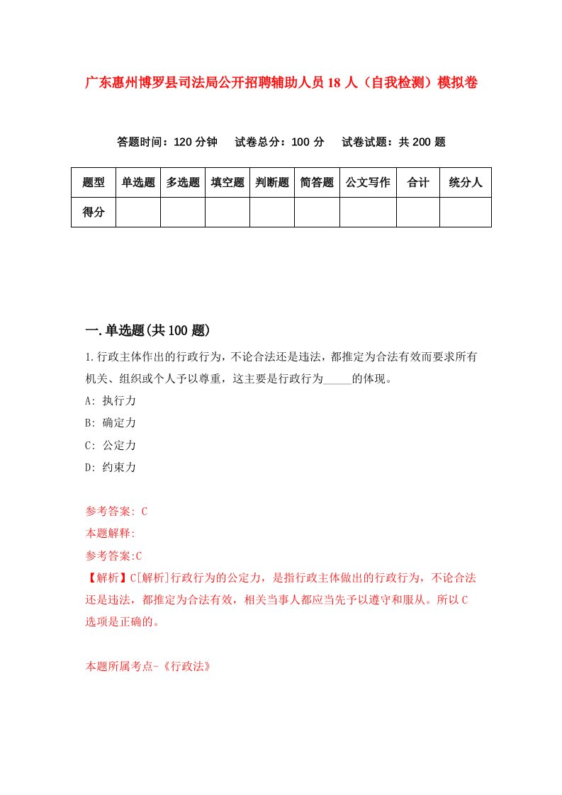 广东惠州博罗县司法局公开招聘辅助人员18人自我检测模拟卷第1卷