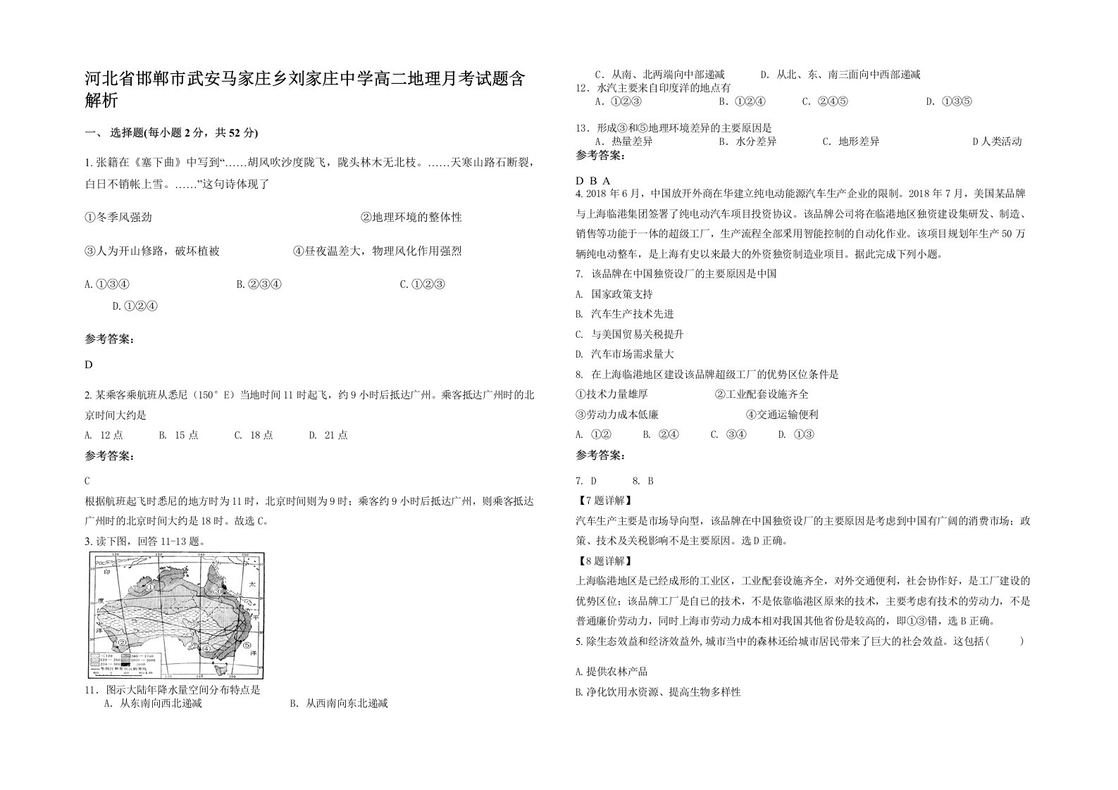 河北省邯郸市武安马家庄乡刘家庄中学高二地理月考试题含解析