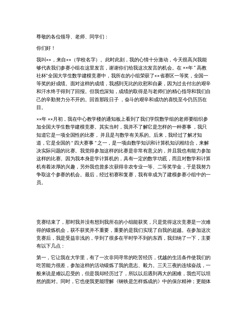 大学比赛后学生代表发表的获奖演说