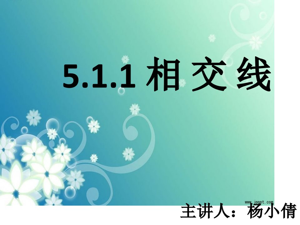 数学相交线公开课获奖课件省赛课一等奖课件