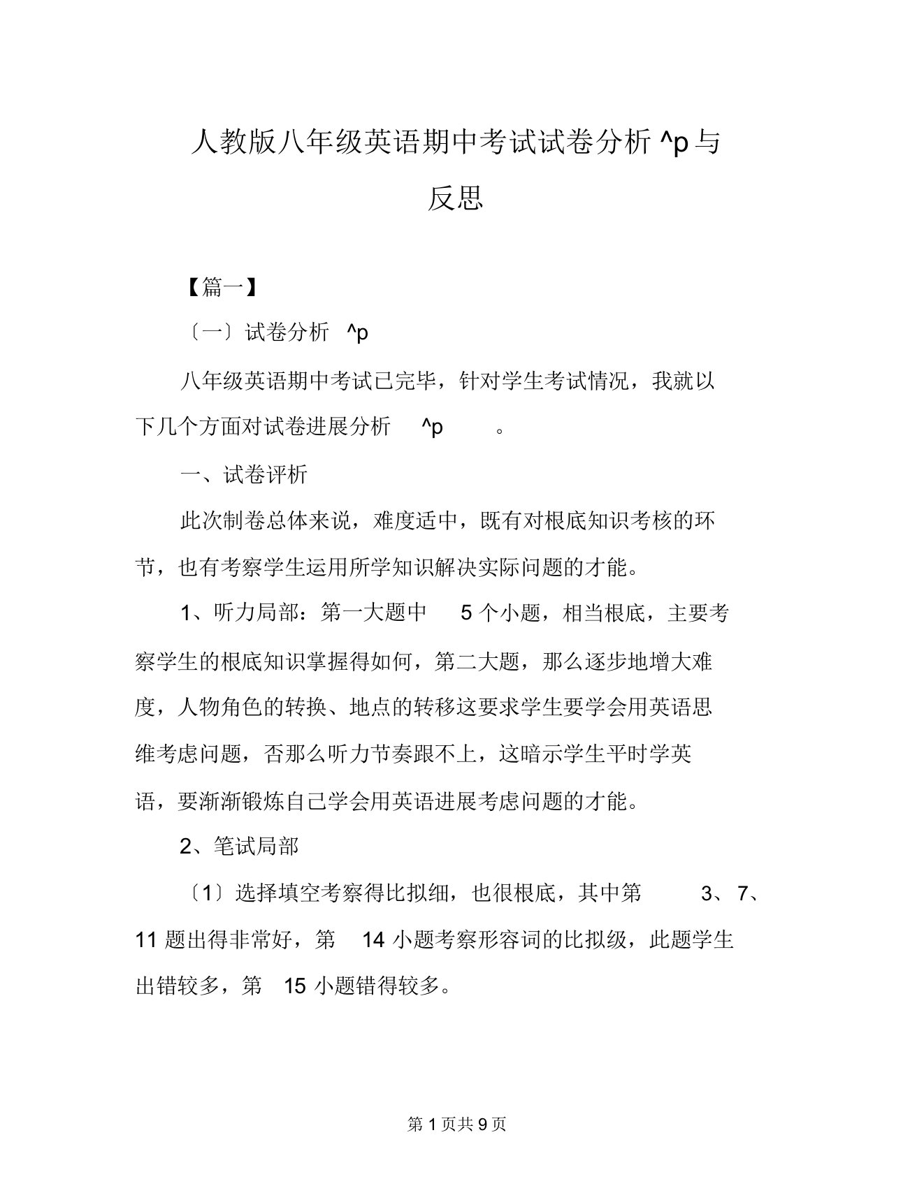 人教版八年级英语期中考试试卷分析与反思