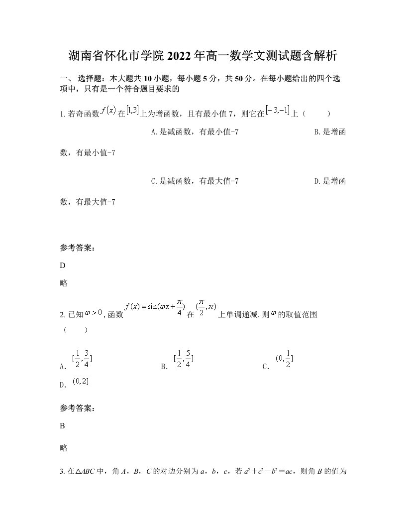 湖南省怀化市学院2022年高一数学文测试题含解析