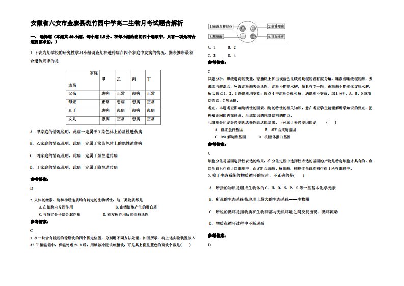 安徽省六安市金寨县斑竹园中学高二生物月考试题含解析