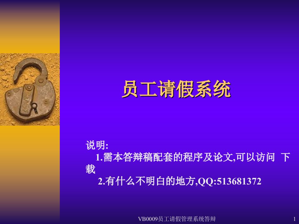 VB0009员工请假管理系统答辩课件