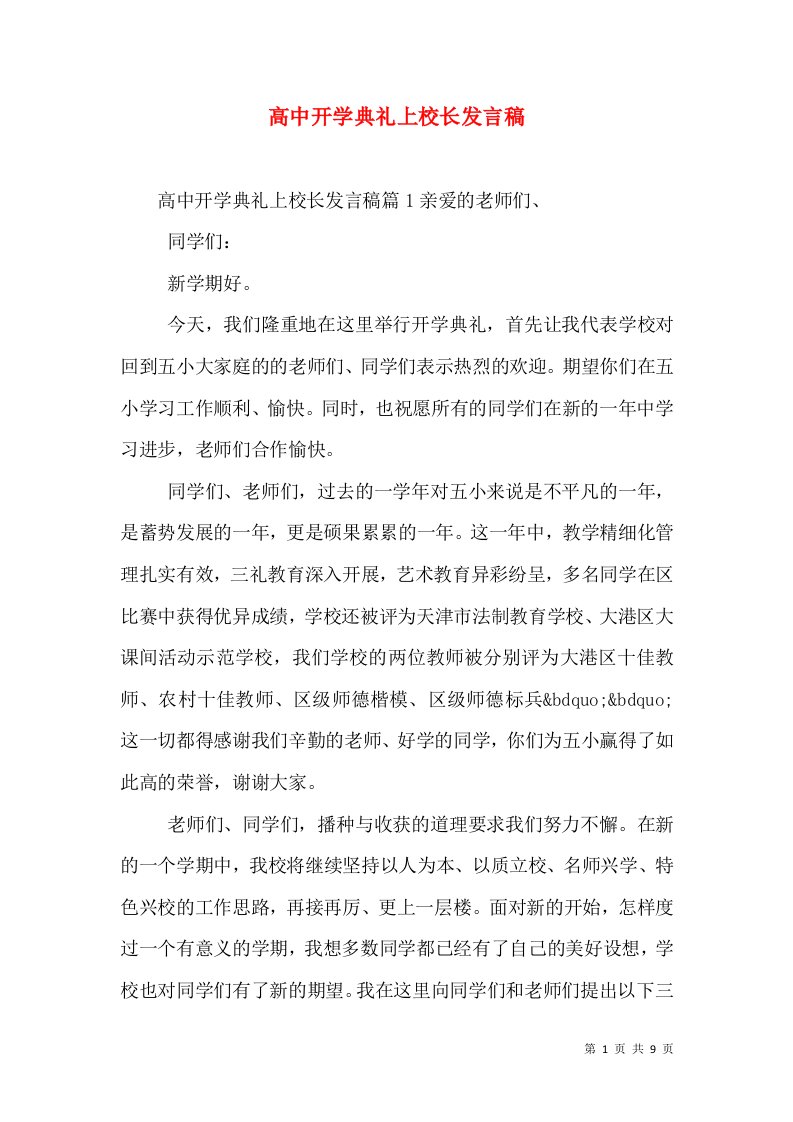 高中开学典礼上校长发言稿