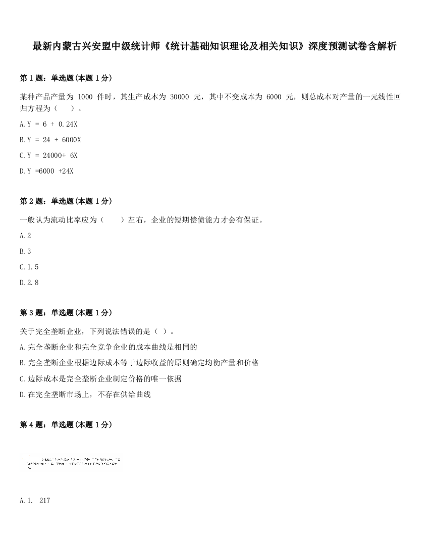 最新内蒙古兴安盟中级统计师《统计基础知识理论及相关知识》深度预测试卷含解析